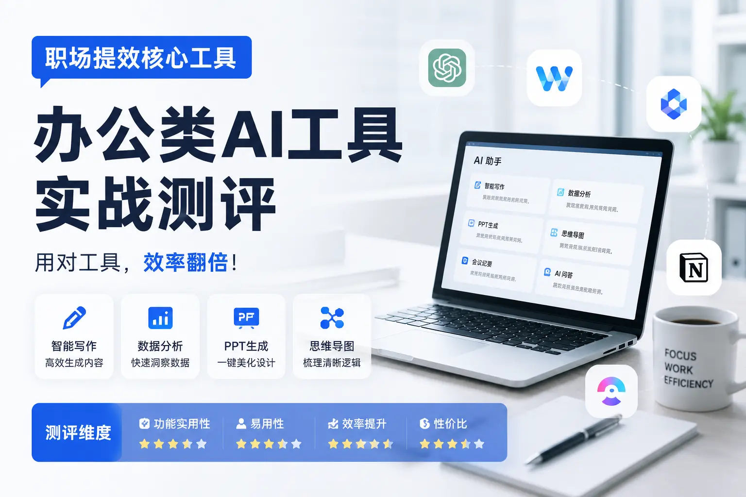 办公类AI工具实战测评.webp